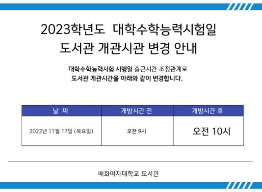 2023학년도 대학수학능력 시험일 도서관 개관시간 변경안내